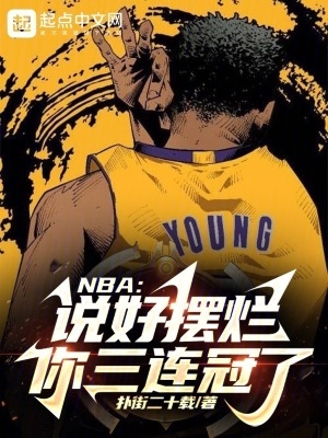 NBA说好摆烂你三连冠了
