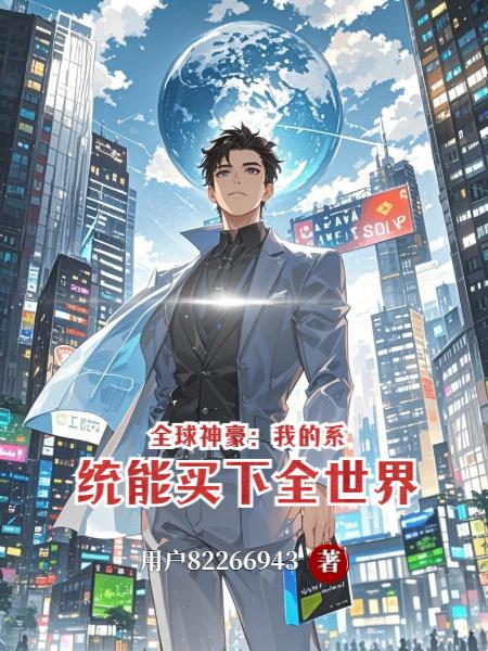 全球神豪我的系统能买下全世界