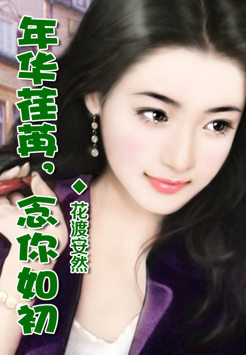 年华荏苒念你如初