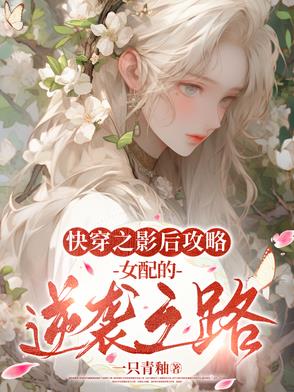 快穿之影后攻略女配的逆袭之路