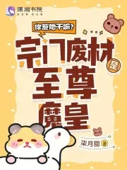 你惹她干嘛宗门废材是至尊魔皇