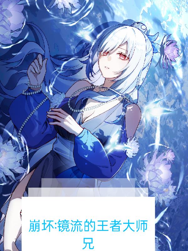 崩坏镜流的王者大师兄