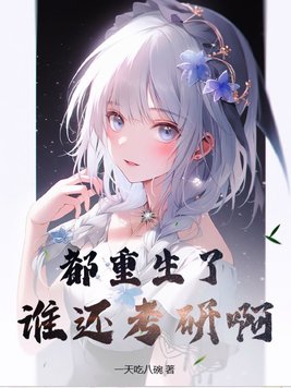 都重生了谁还考研啊