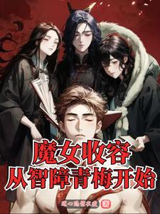 魔女收容从智障青梅开始