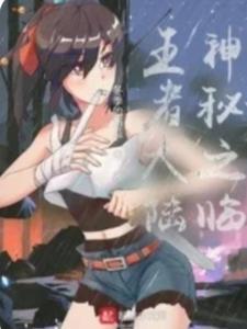 神秘之临王者大陆