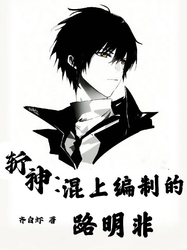 斩神混上编制的路明非