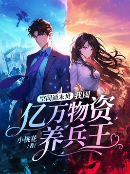 空间通末世我囤亿万物资养兵王