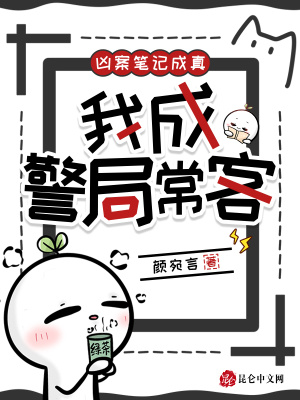 凶案笔记成真我成警局常客