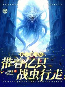 开局一群噬金虫说我驯虫师弱