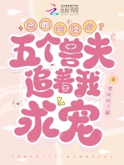 恶雌会读心五个兽夫追着我求宠