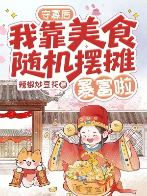 守寡后我靠美食随机摆摊暴富啦