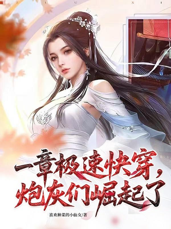 一章极速快穿炮灰们崛起了