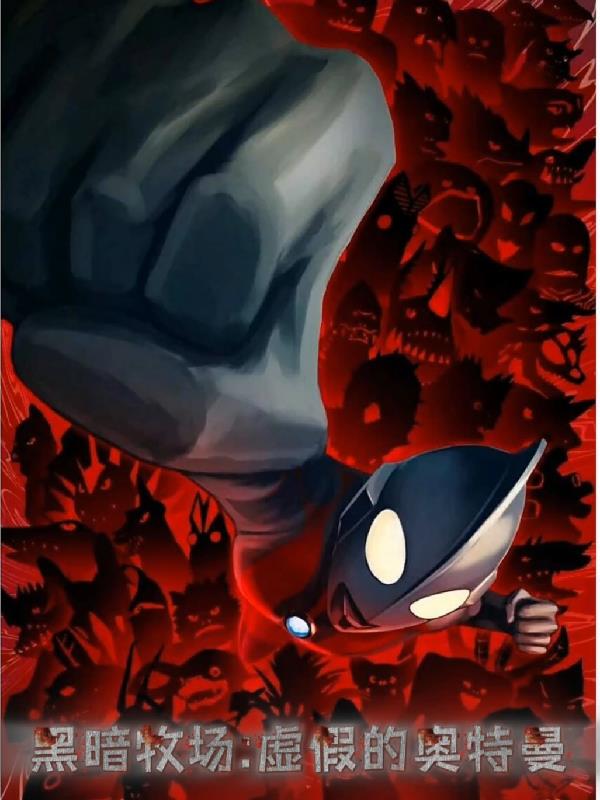 黑暗牧场虚假的奥特曼
