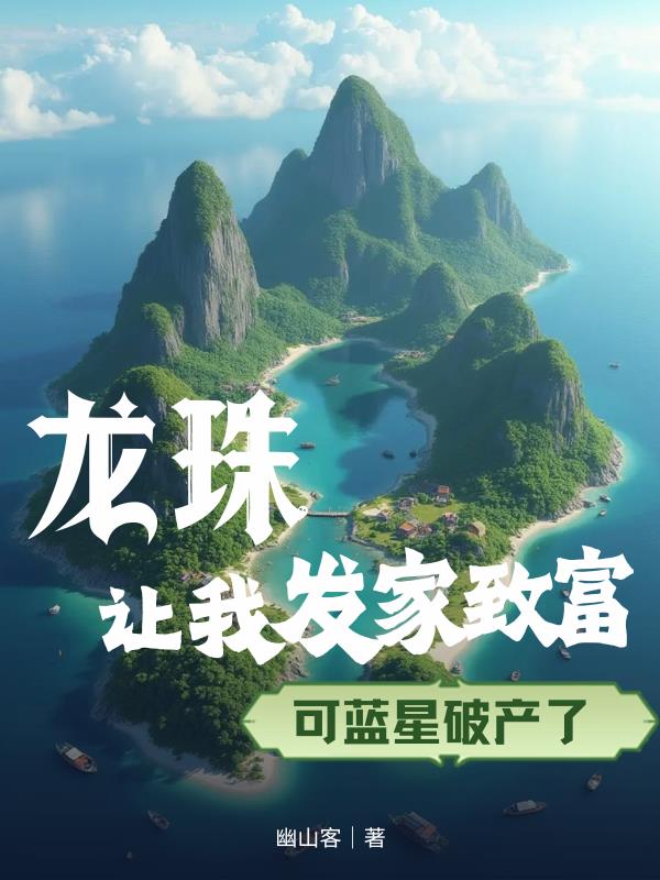 龙珠让我发家致富可蓝星破产了