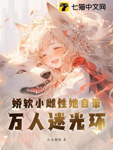 娇软小雌性她自带万人迷光环