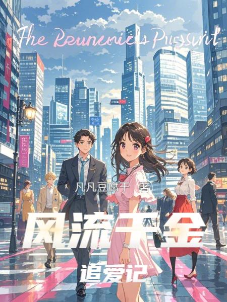 风流千金追爱记